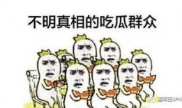 看吃瓜群众视频,视频中的热点事件幕后真相