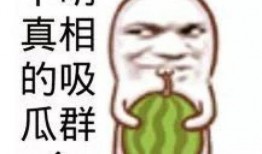 骂人吃瓜视频搞笑