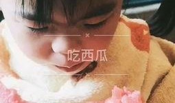 湖北小孩吃瓜视频播放全集,一场童真与美食的欢乐盛宴