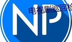 qq群吃瓜视频网站